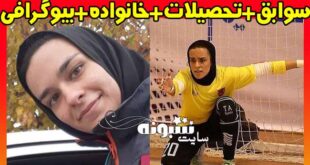 بیوگرافی زینب کرمی دروازه بان فوتسال و همسر و اینستاگرام