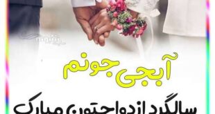 متن تبریک سالگرد ازدواج به خواهر و داماد (شوهر خواهر) + عکس نوشته استوری