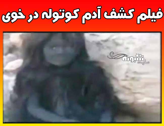 فیلم کشف آدم کوتوله در خوی آذربایجان غربی ایران + جزئیات 