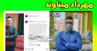عکس یادگاری (دکتر لطفی) پزشک مهرداد میناوند جنجال شد