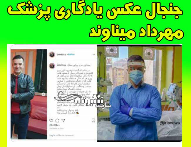 عکس یادگاری (دکتر لطفی) پزشک مهرداد میناوند جنجال شد 