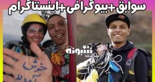 بیوگرافی محمد بزرگی چترباز (کیست) و همسرش +اینستاگرام