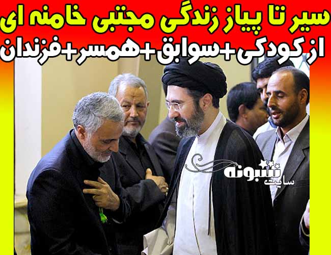 بیوگرافی مجتبی خامنه ای و همسرش (پسر رهبر انقلاب) +شغل و سوابق