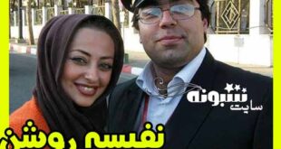 طلاق نفیسه روشن و همسرش صحت دارد؟