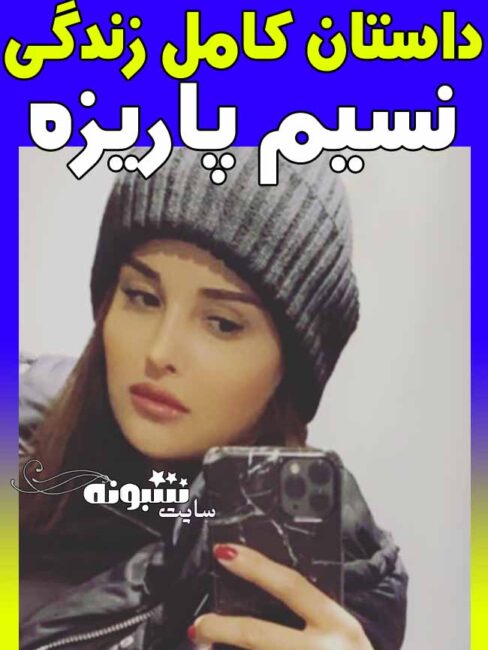 بیوگرافی نسیم پاریزه خواننده رپ زد بازی کیست؟ +ازدواج با پویان مختاری
