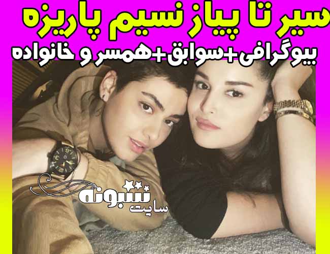 بیوگرافی نسیم پاریزه خواننده رپ زد بازی کیست؟ +ازدواج با پویان مختاری