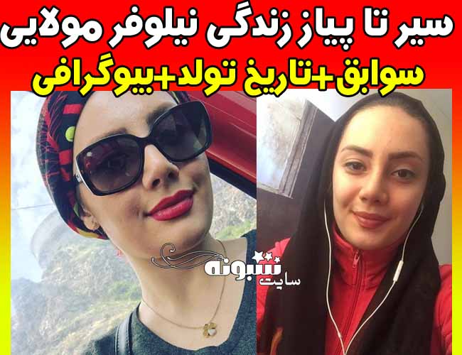 بیوگرافی نیلوفر مولایی مجری شبکه ایران اینترنشنال +اینستاگرام