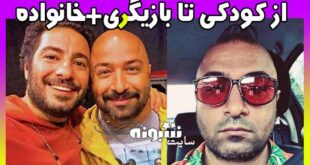 بیوگرافی امید محمدزاده برادر نوید محمدزاده + همسر و اینستاگرام