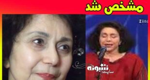 علت درگذشت و فوت پروین کاکس (عالی پور) خواننده مشخص شد