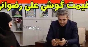 قیمت گوشی موبایل علی رضوانی خبرنگار بیست و سی