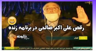 رقص علی‌ اکبر صالحی در برنامه زنده تلویزیون (فیلم)