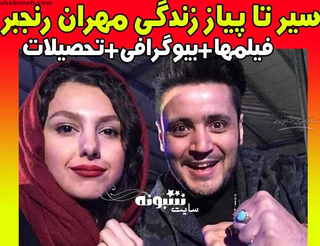 بیوگرافی مهران رنجبر بازیگر و همسرش + خانواده و فیلم های سینمایی