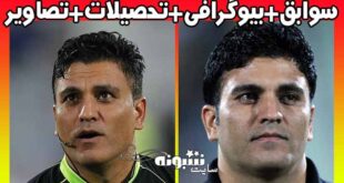 بیوگرافی رضا کرمانشاهی داور و همسرش +اینستاگرام و سوابق