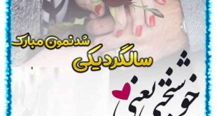 سالگرد ازدواجمون مبارک همسرم عشق جانم (عکس پروفایل)