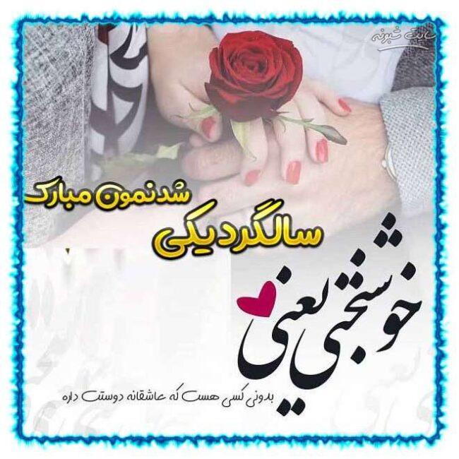 سالگرد ازدواجمون مبارک همسرم عشق جانم (عکس پروفایل)