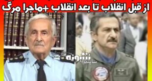 خلبان بهزاد معزی خلبان شاه کیست +علت درگذشت و بیوگرافی