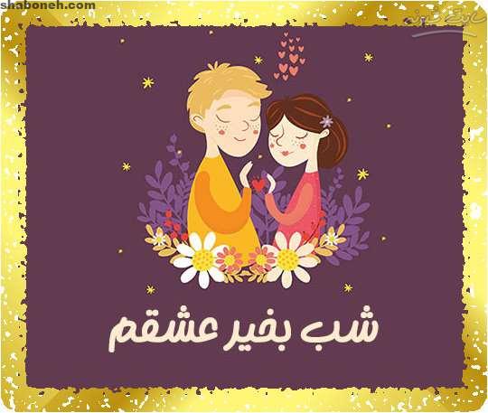 متن شب بخیر عزیزم و شب بخیر عاشقانه به عشقم با عکس نوشته