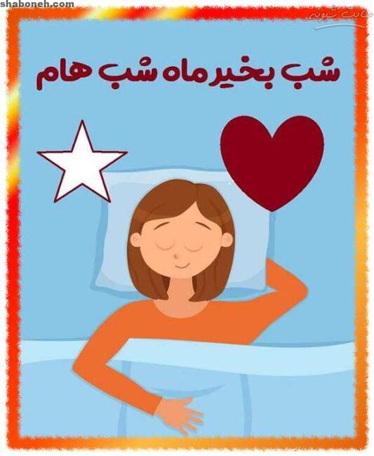 متن شب بخیر عزیزم و شب بخیر عاشقانه به عشقم با عکس نوشته