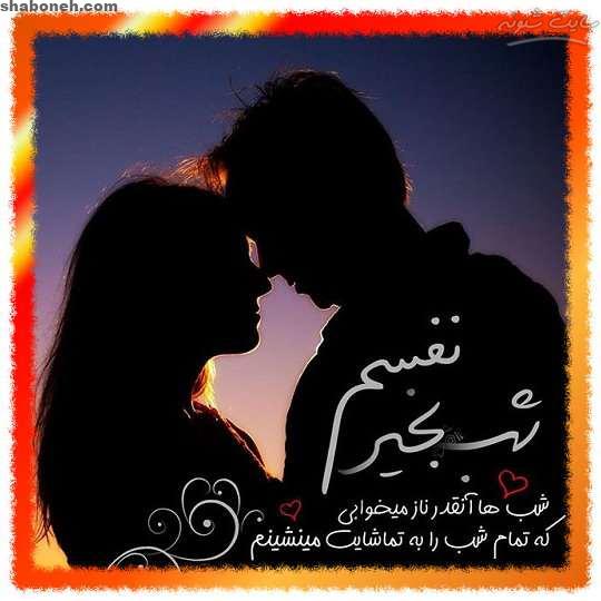 متن شب بخیر عزیزم و شب بخیر عاشقانه به عشقم با عکس نوشته