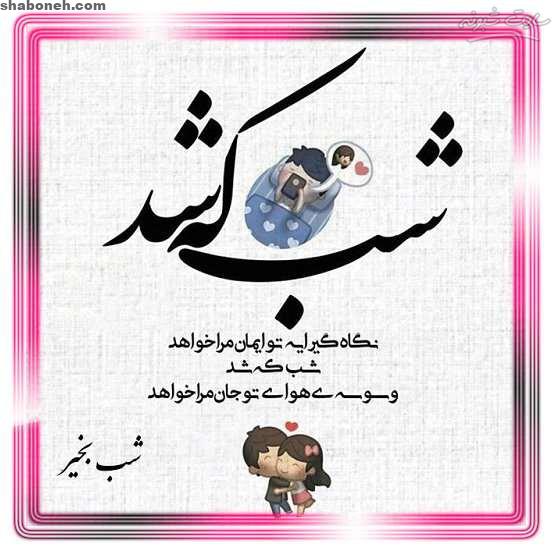 متن شب بخیر عزیزم و شب بخیر عاشقانه به عشقم با عکس نوشته