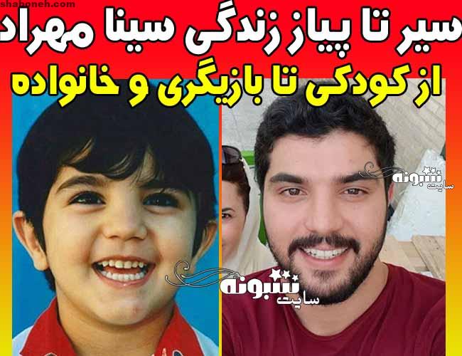 بیوگرافی سینا مهراد (بازیگر) و همسرش + عکس کودکی سینا مهراد