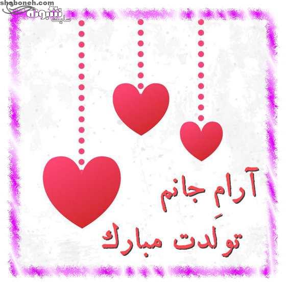 عکس استوری عشقم تولدت مبارک و متن تبریک تولد به همسرم و عشقم