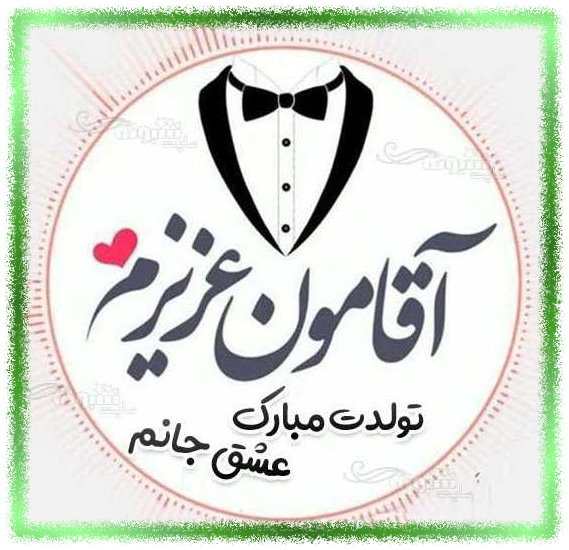 عشقم تولدت مبارک و متن تبریک تولد به همسرم و عشقم +عکس استوری