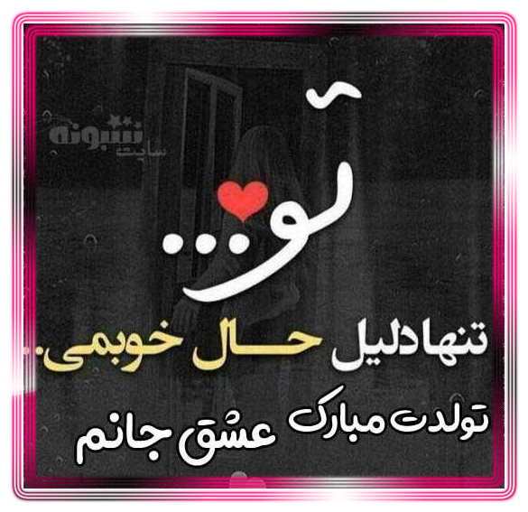 متن تبریک تولد عاشقانه به همسرم و عشقم +عکس عشقم تولدت مبارک و متن تبریک تولد به همسرم و عشقم +عکس