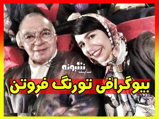 بیوگرافی تورنگ (ترنگ) دختر مسعود فروتن در آمریکا + اینستاگرام
