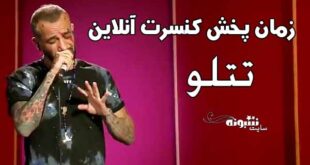 زمان کنسرت آنلاین تتلو در اینستاگرام و یوتیوب