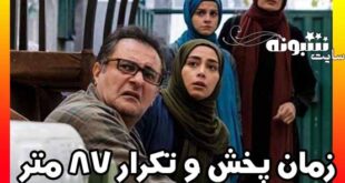 زمان و ساعت پخش تکرار سریال ۸۷ متر