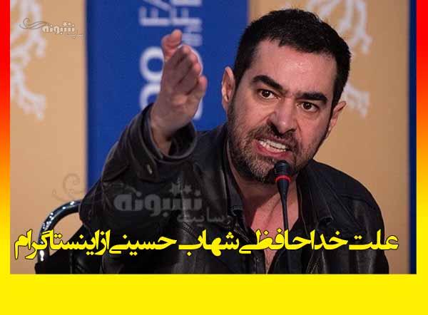 علت خداحافظی شهاب حسینی از اینستاگرام +دلیل 