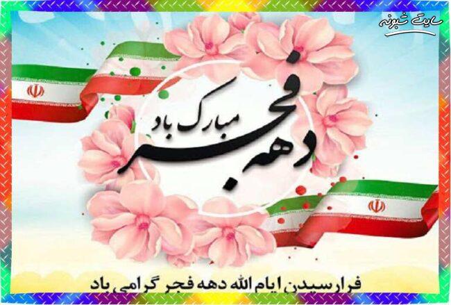 پیام و متن تبریک 22 بهمن 1402 (رسمی و ادبی) + عکس نوشته استوری