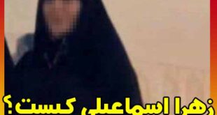 زهرا اسماعیلی کیست؟ ماجرای قتل همسر و قصاص