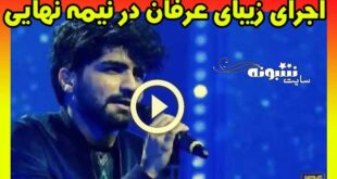 اجرای عرفان طهماسبی در نیمه نهایی عصر جدید 18 بهمن