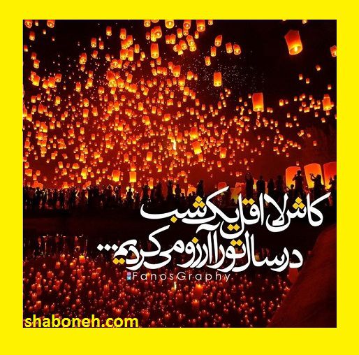 متن و پیام تبریک شب لیله الرغائب (شب آرزوها) + عکس نوشته استوری