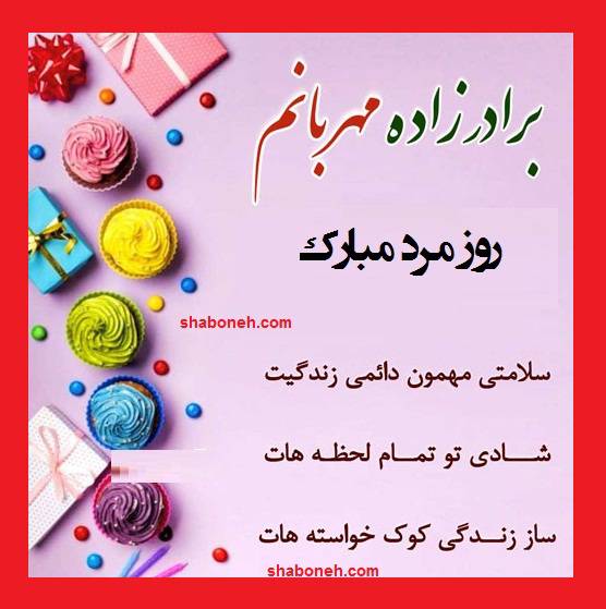 پیام و متن تبریک روز مرد 1400 به برادرزاده +کلیپ و عکس نوشته استوری