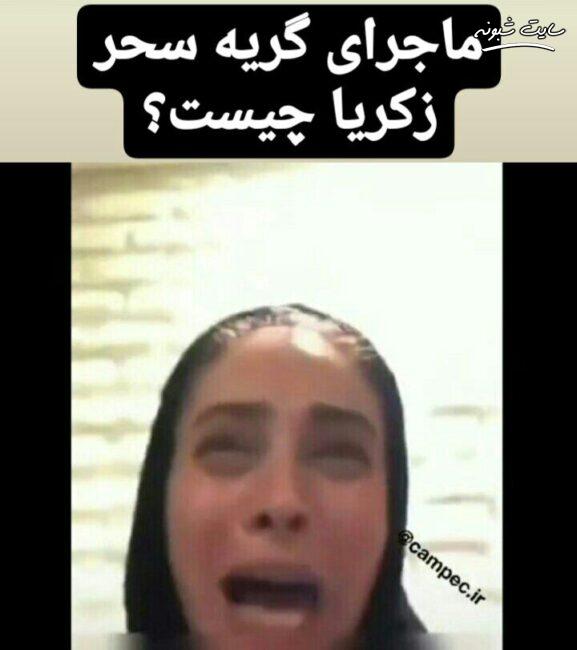 گریه سحر زکریا برای چیست و چرا گریه میکند؟