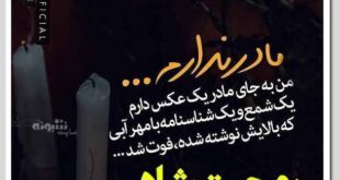 تبریک روز مادر فوت شده (عکس پروفایل غمگین روز مادر فوت کرده)