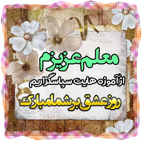 عکس معلم روز عشق مبارک متن و پیام تبریک ولنتاین به معلم و استاد (روز ولنتاین مبارک)