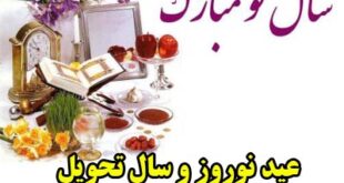 تحویل سال 1400 په ساعتی است؟ زمان دقیق نوروز 1400