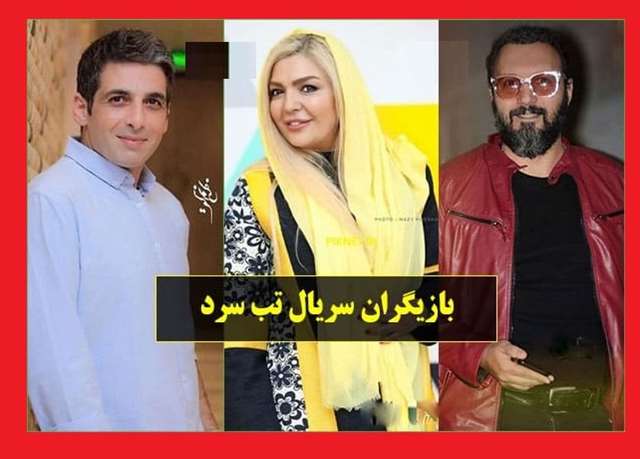 بیوگرافی بازیگران سریال تب سرد با نقش +سرنوشت و عکس جدید و داستان