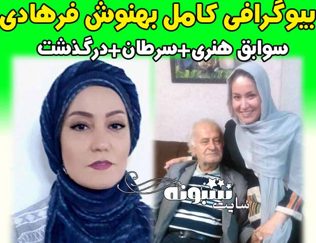 علت درگذشت بهنوش فرهادی صداپیشه و دوبلور