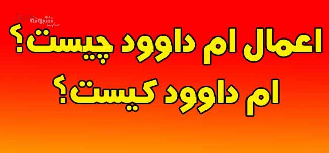 اعمال ام داوود (ایام البیض) چیست دعای ام داوود نیمه رجب 