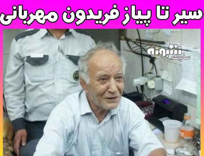 بیوگرافی فریدون مهربانی (ساندویچی فری کثیف) کیست؟