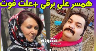 بیوگرافی میترا شیرخانی همسر علی برقی +علت فوت و درگذشت