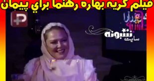 گریه و اشک های بهاره رهنما برای پیمان قاسم خانی را ببینید