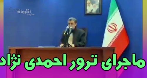 ترور احمدی نژاد : خودشان ترور میکنند و خودشان عزا میگیرند