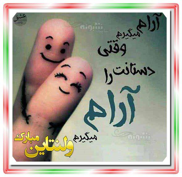 عشقم ولنتاین مبارک (عکس نوشته و پروفایل عاشقانه ولنتاین)