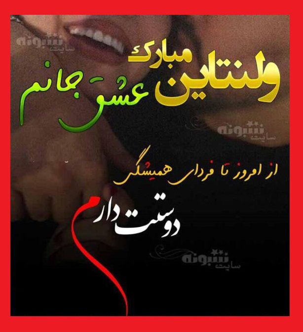عکس استوری تبریک ولنتاین 2022 برای عشقم و عکس نوشته و کلیپ